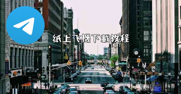 纸上飞機下載教程