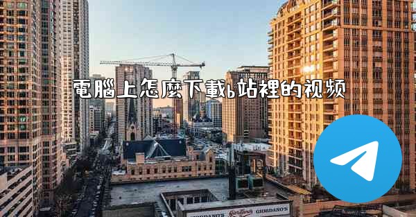 電腦上怎麼下載b站裡的视频