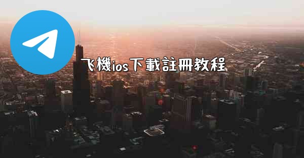 飞機ios下載註冊教程