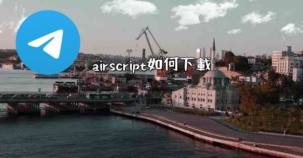airscript如何下載