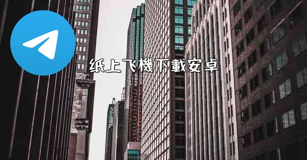 纸上飞機下載安卓