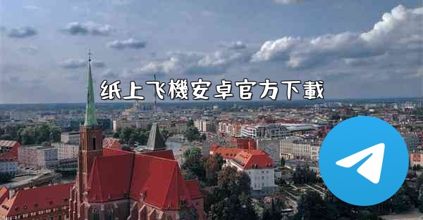 纸上飞機安卓官方下載