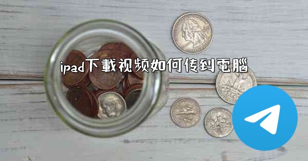 ipad下載视频如何传到電腦