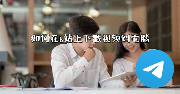 如何在b站上下載视频到電腦