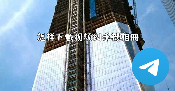 怎样下載视频到手機相冊