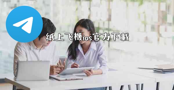 纸上飞機ios官方下載