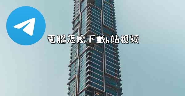 電腦怎麼下載b站视频
