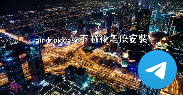 airdroidcast下載後怎麼安裝