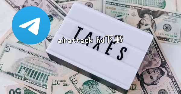 airattack hd下載