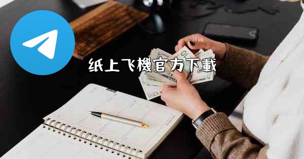 纸上飞機官方下載