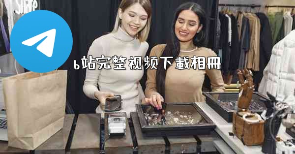 b站完整视频下載相冊