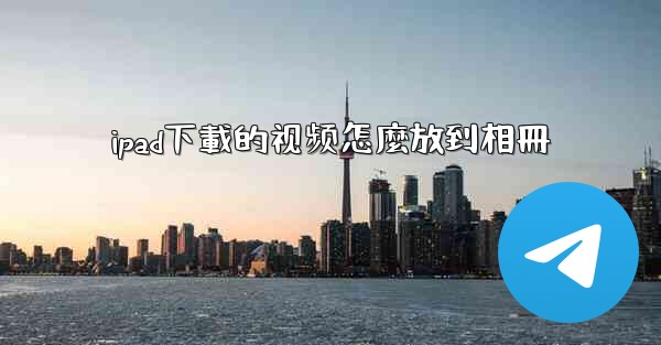 ipad下載的视频怎麼放到相冊