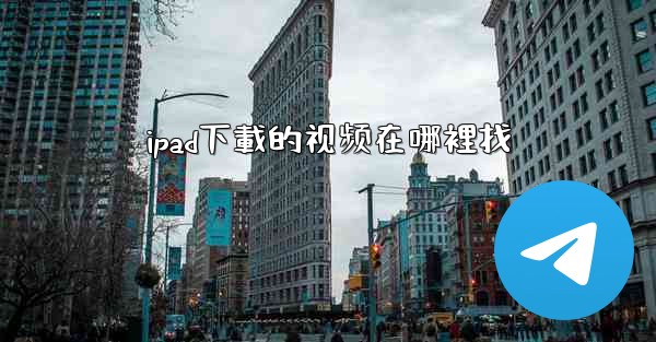 ipad下載的视频在哪裡找