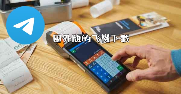 國外版的飞機下載