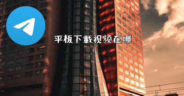 平板下載视频在哪