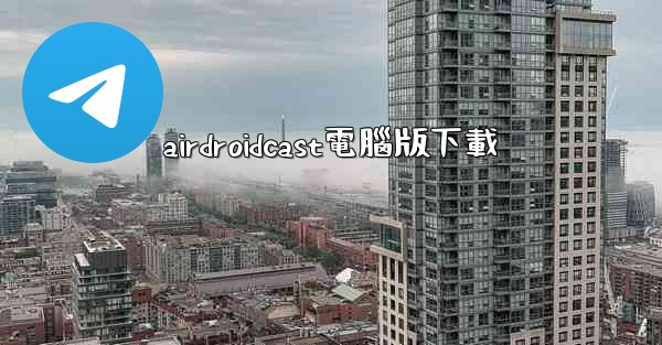 airdroidcast電腦版下載