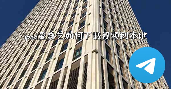 ipad爱奇艺如何下載视频到本地