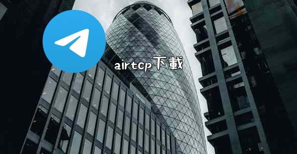 airtcp下載