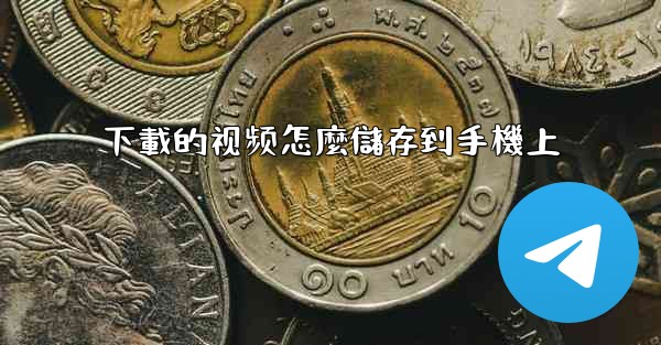 下載的视频怎麼儲存到手機上