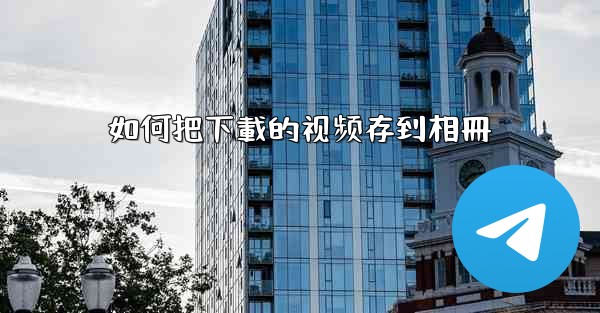 如何把下載的视频存到相冊