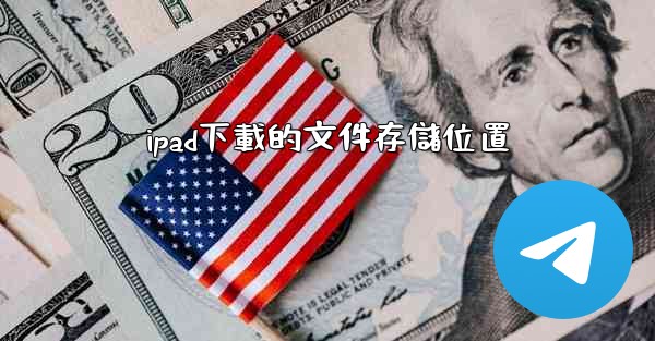 ipad下載的文件存儲位置