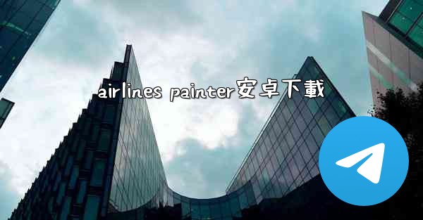 airlines painter安卓下載