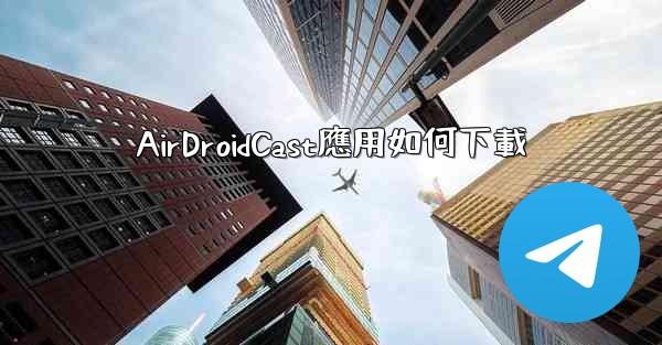 AirDroidCast應用如何下載