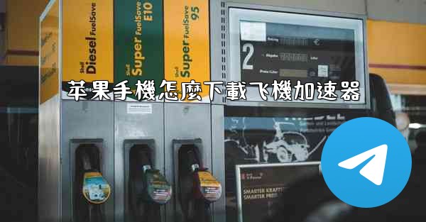 苹果手機怎麼下載飞機加速器