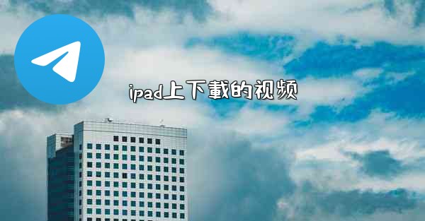 ipad上下載的视频