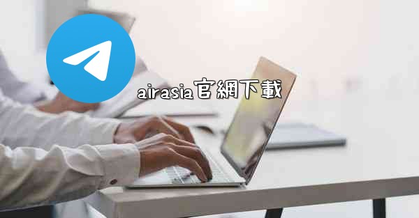 airasia官網下載