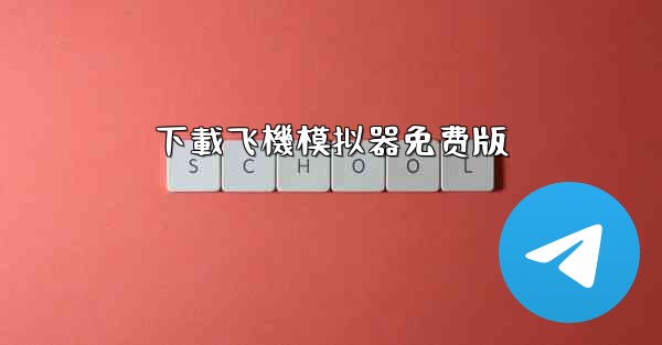 下載飞機模拟器免费版
