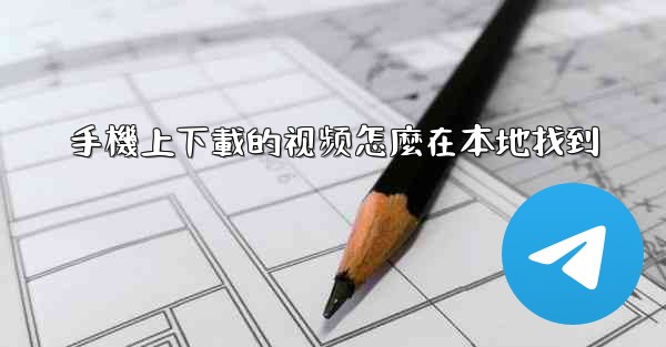 手機上下載的视频怎麼在本地找到