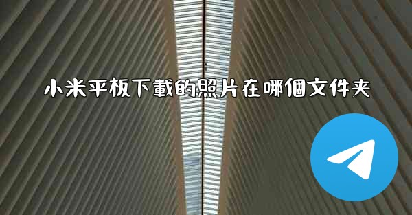 小米平板下載的照片在哪個文件夹