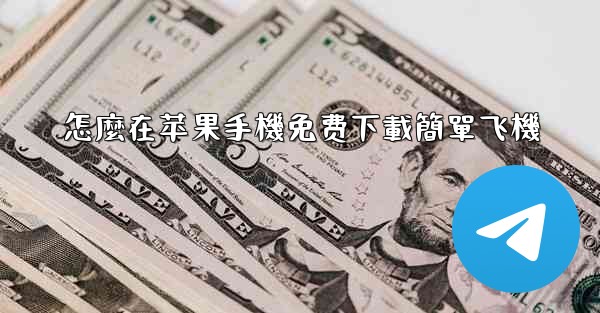 怎麼在苹果手機免费下載簡單飞機