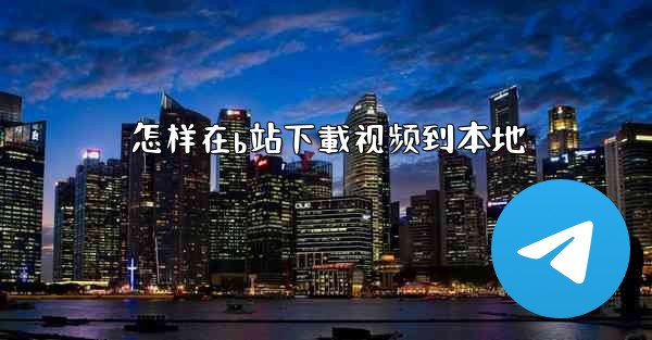 怎样在b站下載视频到本地