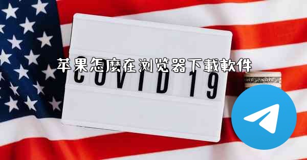 苹果怎麼在浏览器下載軟件