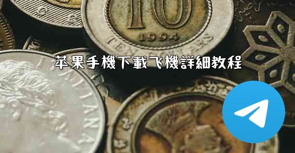 苹果手機下載飞機詳細教程