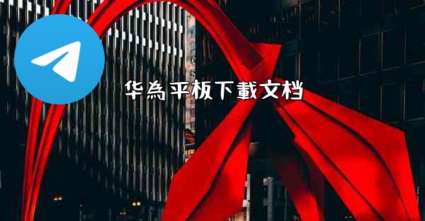 华為平板下載文档