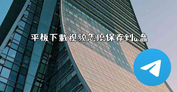 平板下載视频怎麼保存到u盘