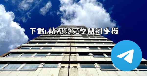 下載b站视频完整版到手機