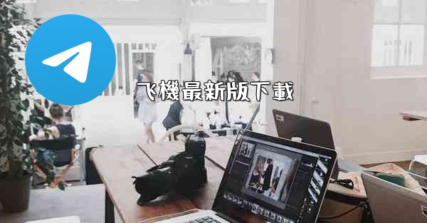 飞機最新版下載