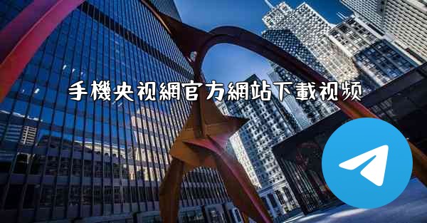 手機央视網官方網站下載视频