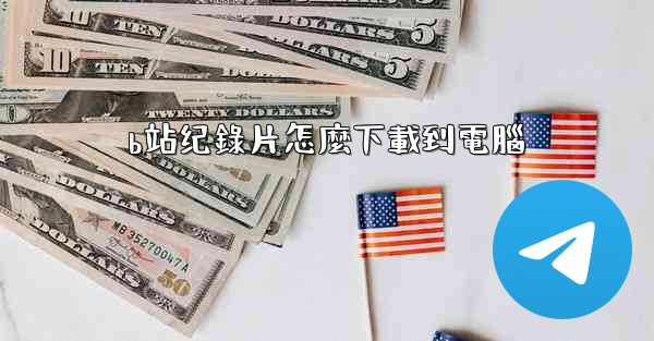 b站纪錄片怎麼下載到電腦