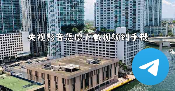 央视影音怎麼下載视频到手機