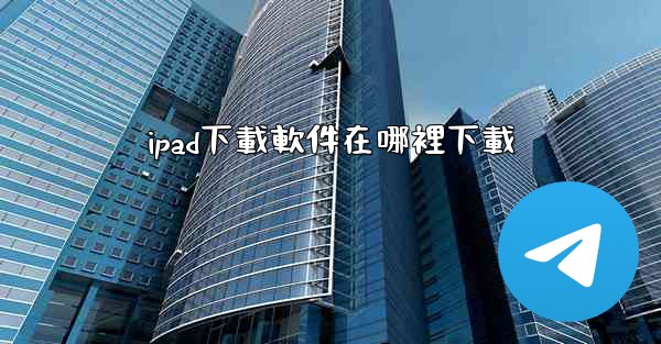 ipad下載軟件在哪裡下載