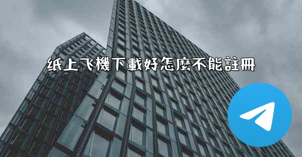 纸上飞機下載好怎麼不能註冊