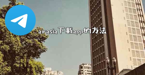 airasia下載app的方法