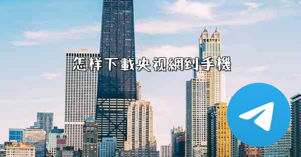 怎样下載央视網到手機