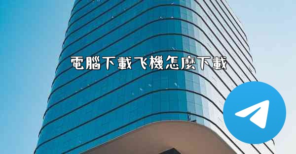 電腦下載飞機怎麼下載