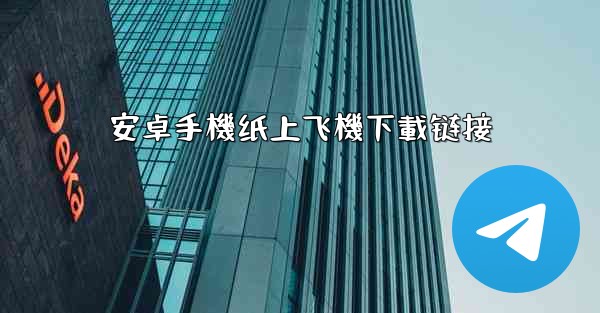 安卓手機纸上飞機下載链接